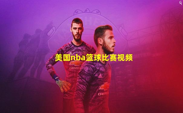 美国nba篮球比赛视频