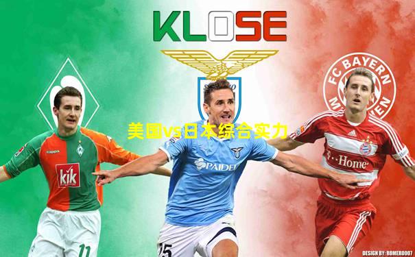 美国vs日本综合实力