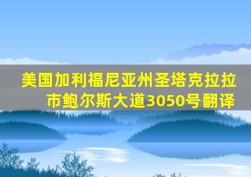 美国加利福尼亚州圣塔克拉拉市鲍尔斯大道3050号翻译