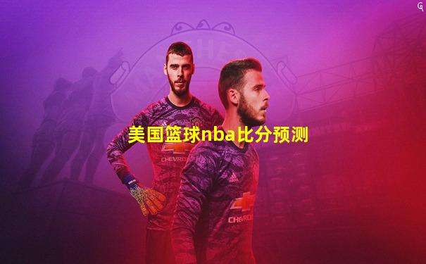 美国篮球nba比分预测