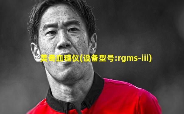美奇血糖仪(设备型号:rgms-iii)