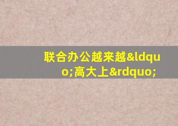 联合办公越来越“高大上”