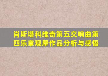 肖斯塔科维奇第五交响曲第四乐章观摩作品分析与感悟
