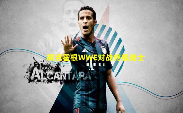 胡克霍根WWE对战终极战士