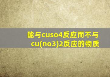 能与cuso4反应而不与cu(no3)2反应的物质