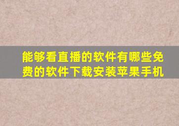 能够看直播的软件有哪些免费的软件下载安装苹果手机
