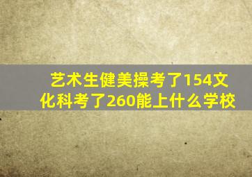 艺术生健美操考了154文化科考了260能上什么学校