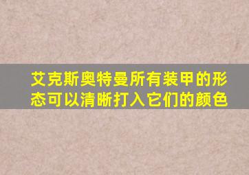艾克斯奥特曼所有装甲的形态可以清晰打入它们的颜色