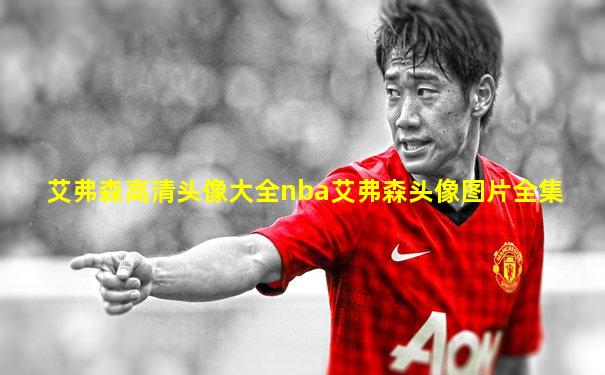 艾弗森高清头像大全nba艾弗森头像图片全集