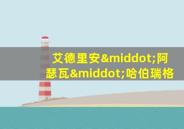 艾德里安·阿瑟瓦·哈伯瑞格