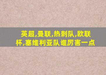 英超,曼联,热刺队,欧联杯,塞维利亚队谁厉害一点