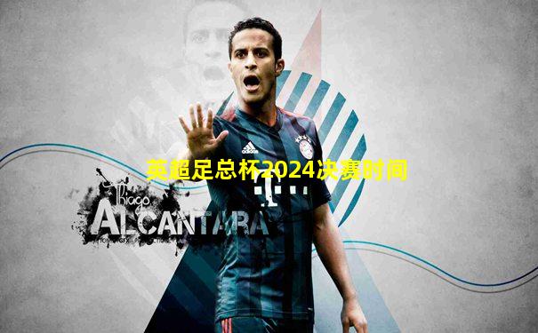 英超足总杯2024决赛时间