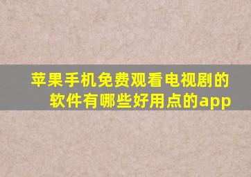 苹果手机免费观看电视剧的软件有哪些好用点的app