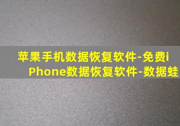 苹果手机数据恢复软件-免费iPhone数据恢复软件-数据蛙