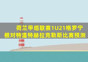 荷兰甲组联赛1U21格罗宁根对特温特赫拉克勒斯比赛预测