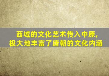 西域的文化艺术传入中原,极大地丰富了唐朝的文化内涵