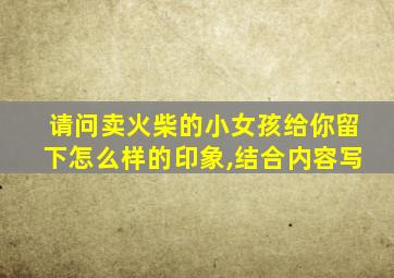 请问卖火柴的小女孩给你留下怎么样的印象,结合内容写
