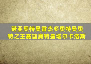 诺亚奥特曼雷杰多奥特曼奥特之王赛迦奥特曼塔尔卡洛斯