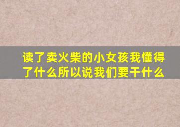 读了卖火柴的小女孩我懂得了什么所以说我们要干什么