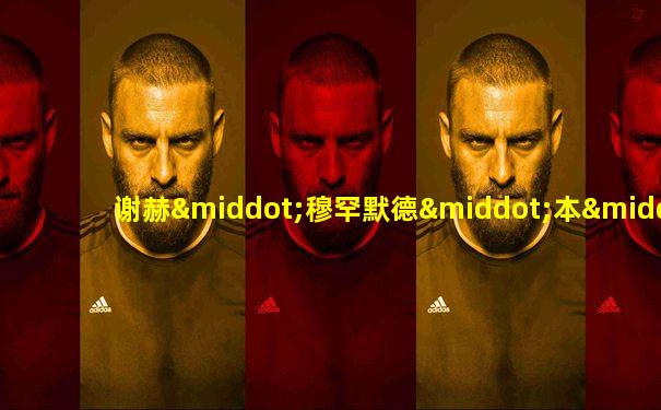 谢赫·穆罕默德·本·拉希德·阿勒·马克图姆