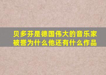 贝多芬是德国伟大的音乐家被誉为什么他还有什么作品
