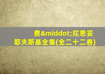费·陀思妥耶夫斯基全集(全二十二卷)