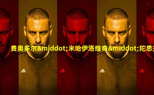 费奥多尔·米哈伊洛维奇·陀思妥耶夫斯基怎么读