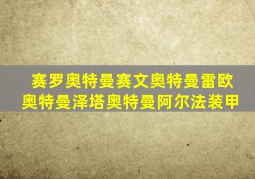 赛罗奥特曼赛文奥特曼雷欧奥特曼泽塔奥特曼阿尔法装甲