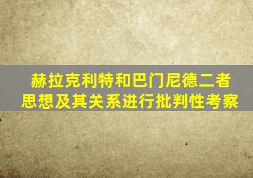 赫拉克利特和巴门尼德二者思想及其关系进行批判性考察