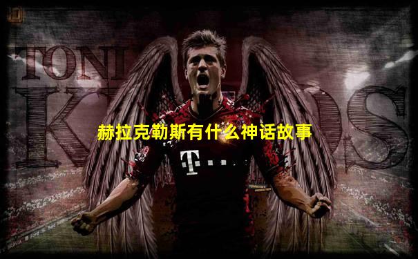 赫拉克勒斯有什么神话故事