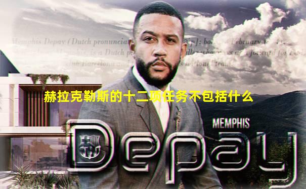 赫拉克勒斯的十二项任务不包括什么