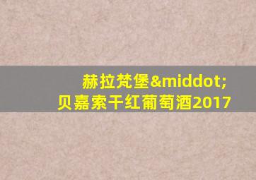 赫拉梵堡·贝嘉索干红葡萄酒2017