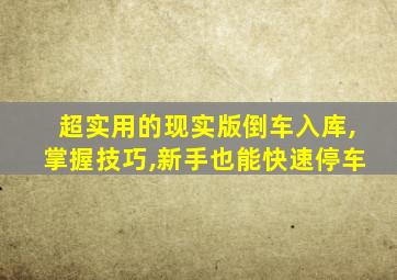 超实用的现实版倒车入库,掌握技巧,新手也能快速停车