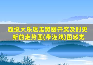 超级大乐透走势图开奖及时更新的走势图(带连线)图感觉