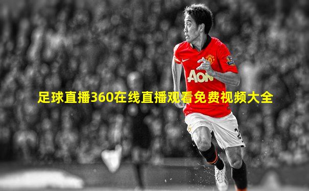 足球直播360在线直播观看免费视频大全
