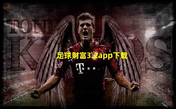 足球财富3.2app下载