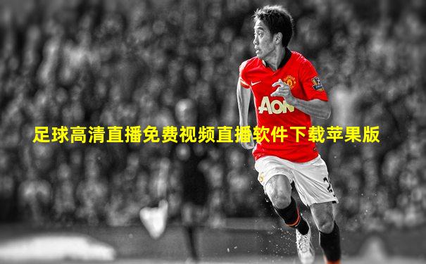 足球高清直播免费视频直播软件下载苹果版