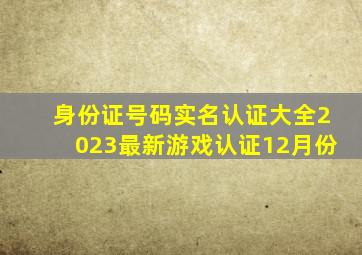 身份证号码实名认证大全2023最新游戏认证12月份