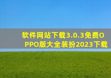 软件网站下载3.0.3免费OPPO版大全装扮2023下载