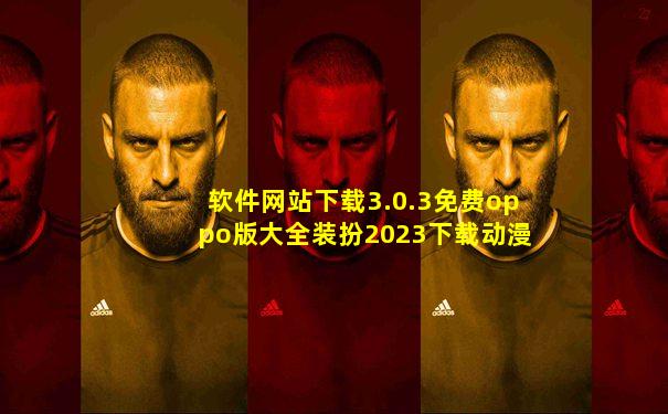 软件网站下载3.0.3免费oppo版大全装扮2023下载动漫