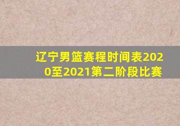 辽宁男篮赛程时间表2020至2021第二阶段比赛