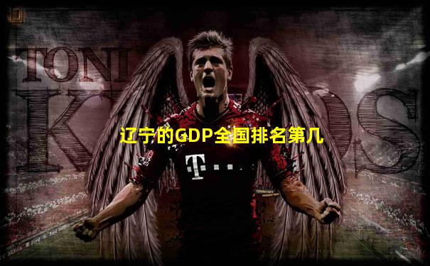 辽宁的GDP全国排名第几