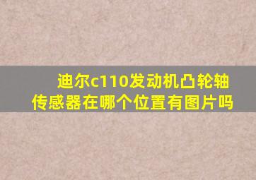 迪尔c110发动机凸轮轴传感器在哪个位置有图片吗