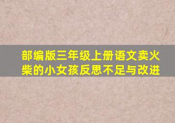 部编版三年级上册语文卖火柴的小女孩反思不足与改进
