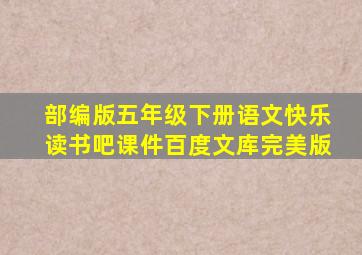部编版五年级下册语文快乐读书吧课件百度文库完美版