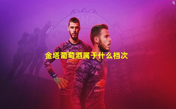 金塔葡萄酒属于什么档次