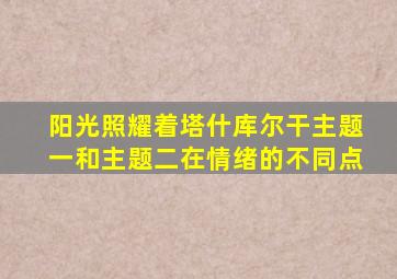 阳光照耀着塔什库尔干主题一和主题二在情绪的不同点