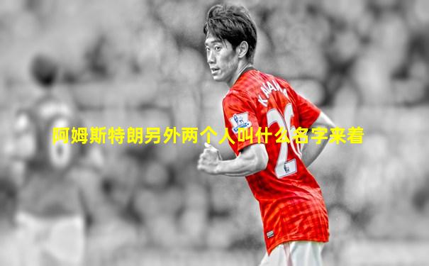 阿姆斯特朗另外两个人叫什么名字来着