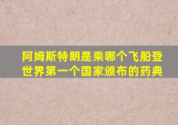 阿姆斯特朗是乘哪个飞船登世界第一个国家颁布的药典