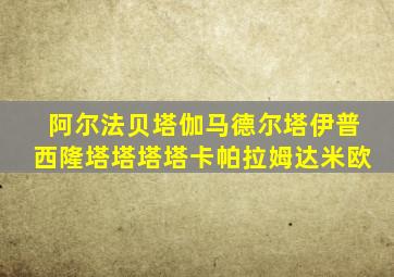 阿尔法贝塔伽马德尔塔伊普西隆塔塔塔塔卡帕拉姆达米欧
